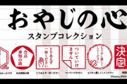 おやじはツライよ！「おやじの心」がスタンプコレクションになってガチャに登場！