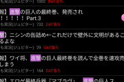 【悲惨】進撃の巨人←こいつ冗談抜きでオワコンになったよな