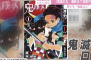 【悲報】鬼滅の刃に韓国人が発狂した為にアニメ版鬼滅の刃の作画が変更されてしまう・・・