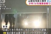 昨日の山梨の放火、19歳少年が放火ほのめかす供述