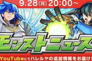 【全裸待機】「神ゲーだな」「ワクワクが止まらない」公式超激アツ追加情報来るぞおおおお━━━━(ﾟ∀ﾟ)━━━━!!!【モンスト】