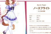 【速報】新ウマ娘「ノースフライト」発表きたあああ！！！