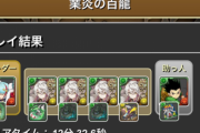 【パズドラ】「未知の新星/業炎の百龍」百式チャレンジはカエデループも楽そうだな