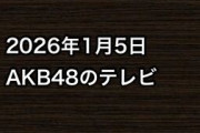 2026年1月5日のAKB48関連のテレビ