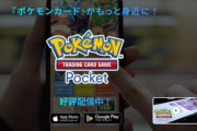 「ポケポケ」爆ヒット　DeNAのゲーム事業は四半期の売上収益が2倍超に、“課金総額”は850億円