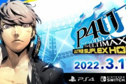【速報】ペルソナ格ゲー『P4U2 リマスター』がPS4,スイッチ、Steamで発売決定！！！