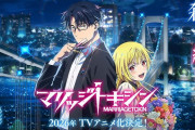 ジャンプ＋連載「マリッジトキシン」アニメ化決定！殺し屋＆結婚詐欺師バディの婚活バトルアクション