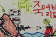 韓国人「小学生が描いた反日ポスター議論 ... "情緒虐待" "憎悪を教える野蛮さ"」韓国の反応