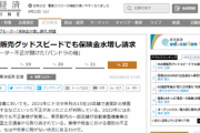 【速報】古車販売大手グッドスピードが、事故車修理費用（保険金）を水増し請求