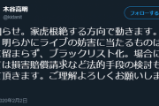 【朗報】ブシロード木谷、家虎およびライブの妨害に当たる行為を根絶する方針。アイマスライブに厄介流れてきそうだね