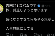【悲報】吉田製作所さん、株を辞めてしまう