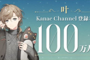 【叶100万人パレード】にじさんじ２人目の大台突破はかなかな！　めでてぇ！　「クロノワ100万かぁ感慨深い」「頑張ってる奴が報われるのはええことや」【にじさんじ】