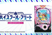 【パチ新台】甘デジ「PAハイスクール・フリート」設定付きで登場です！