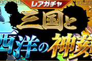 【パズドラ】9/23(金)12時からレアガチャ「三国と西洋の神刻」実施