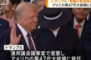 トランプ第47代大統領「米国は成長国家であり、領土を拡大する」！