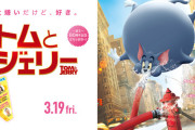 トムとジェリーの実写映画、全く話題にならない