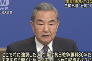 中国の王毅外相、日本に向け「軍国主義忘れるな」「台湾を煽ると厄介なことが起こる」と警告！
