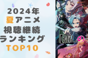 【2024年夏アニメ】オタク女子が選ぶ視聴継続ランキングTOP10！1位は『【推しの子】』第2期