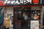自宅近くにラーメン花月嵐がある奴って絶対的に勝ち組だよな？チェーン店最強だろあれ