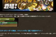【パズドラ速報】1/15(金)12時から「ガネーシャの秘宝」登場！ｷﾀ━━━━(ﾟ∀ﾟ)━━━━!!【公式】