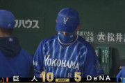ベイスターズ ５－１０ ジャイアンツ　梶谷に満塁弾を打たれるなど計１０失点.....