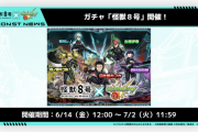 【速報】コラボガチャ限『怪獣8号』『四ノ宮キコル』『保科宗四郎』発表！！スペック判明きたああああああああ！！【モンスト】