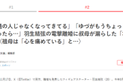 羽生結弦「守る為に離婚する！」祖母たち「相手の事もあるのに…子供すぎて今回はもう…」