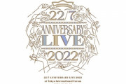 ライブBD「22/7 LIVE at 東京国際フォーラム ANNIVERSARY LIVE 2022」が予約開始！22/7 全楽曲披露のライブ映像を商品化！