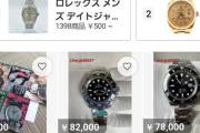 【画像】メルカリさん、ロレックスが破格のお値段で出品されまくるｗｗｗｗ