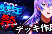 【にじ遊戯王祭2024】星導、回復が大事なら自分のデッキは不利ではないかと疑問