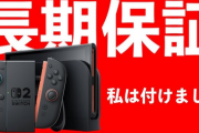 Switchの保証って入った方がいいの？お前ら入ってる？