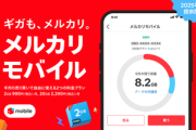メルカリが｢メルカリモバイル｣で格安SIMに参入 プランは2GB月額990円と20GB月額2390円 日本初のギガを1GBから売り買いできる機能も