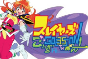 『スレイヤーズ』が35周年らしいけどお前らおじ達は世代？