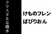 【けものフレンズぱびりおん】セイリュウが好む限定あそびどうぐ「クリスタルな噴水」が作成可能に