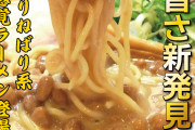 【画像】天下一品さん、とんでもない新感覚ラーメンを発売してしまう