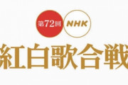 【悲報】中高生が選ぶ「紅白に出場してほしい歌手ランキング」にヤフコメのアホ共がブチ切れ