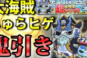 【ぷにぷに中級者向け】『大海賊しゅらヒゲ』超アップで鬼引きしてみた件！（ニャン速ちゃんねる）