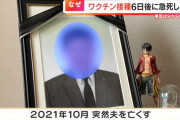 【ワクチン議論】亡き夫の検視結果を開示請求するも“黒塗り”「妻なのに見れない」ワクチン接種6日後に夫が急死...