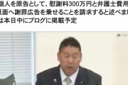 N国党立花代表が週刊文春を提訴、代理人は炎上弁護士こと唐澤貴洋弁護士