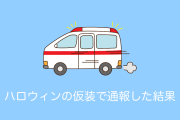 日本人が「ハロウィンの仮装」で救急車を呼んだ結果→どう見ても犯行現場にしか見えないｗｗｗ【台湾人の反応】