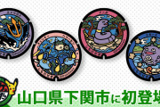 【朗報】ポケモンマンホールが山口県に初設置！選ばれたポケモンは・・・・