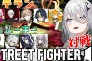 【にじさんじ】『スト6対戦会』ベテランvs新人マスター！隙あらば煽る葛葉