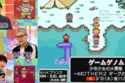 『MOTHER2』を特集するNHK「ゲームゲノム」が3月13日に放送決定、糸井重里氏も出演