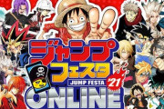 『ジャンプフェスタ』オンラインと招待制での入場開催決定！！