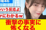 【日向坂46】小坂菜緒、衝撃の事実に怖くなってしまう