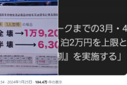 【能登半島地震】デマ拡散「家が全壊した人への補償より旅行支援のほうが高い」→全然違った模様「旅行支援、最大2万円。全壊は最大600万円」