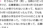 【朗報】橋本恵理子「全国の小学生で一番AKB48を好きな自信があった」