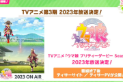 【速報】アニメ「ウマ娘」第3期 2023年放送決定　キタサトきたあああ！！！