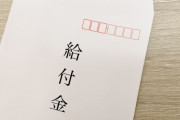 【悲報】 兵庫県川西市、子供を亡くした家に10万円給付の案内状を送ってしまう　「悲しみ思い出させられた」