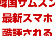 米国が韓国サムスンを酷評「最新スマホは革新的な新機能なし。存在感ゼロ」　終わったな…